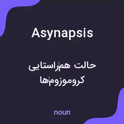 معنی asynapsis به فارسی معنی asynapsis به فارسی