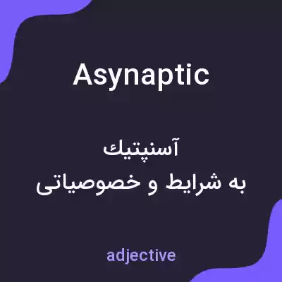 معنی asynaptic به فارسی معنی asynaptic به فارسی