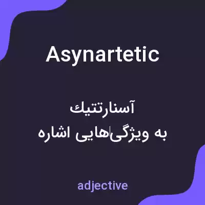 معنی asynartetic به فارسی معنی asynartetic به فارسی
