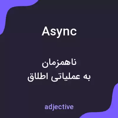 معنی async به فارسی