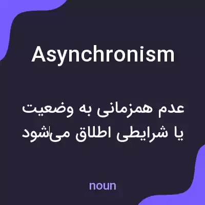 معنی asynchronism به فارسی معنی asynchronism به فارسی