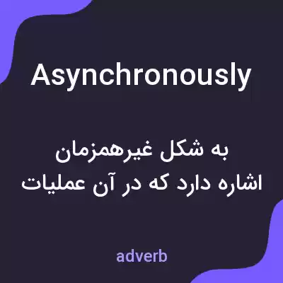 معنی asynchronously به فارسی