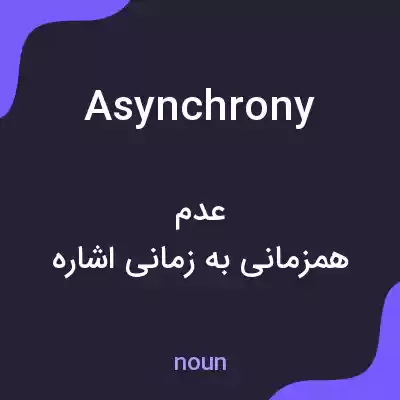 معنی asynchrony به فارسی معنی asynchrony به فارسی