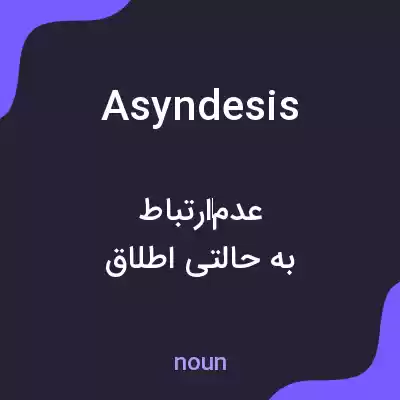 معنی asyndesis به فارسی معنی asyndesis به فارسی