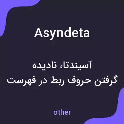 معنی asyndeta به فارسی معنی asyndeta به فارسی