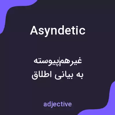 معنی asyndetic به فارسی معنی asyndetic به فارسی