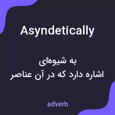 معنی asyndetically به فارسی معنی asyndetically به فارسی