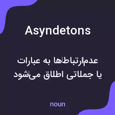معنی asyndetons به فارسی معنی asyndetons به فارسی