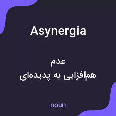 معنی asynergia به فارسی معنی asynergia به فارسی