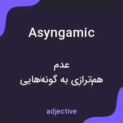 معنی asyngamic به فارسی معنی asyngamic به فارسی
