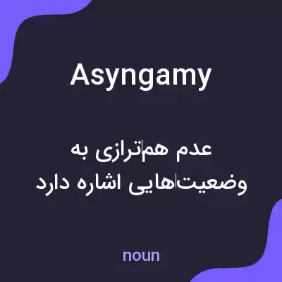 معنی asyngamy به فارسی معنی asyngamy به فارسی