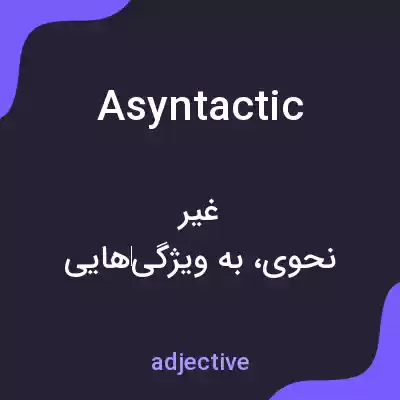 معنی asyntactic به فارسی معنی asyntactic به فارسی