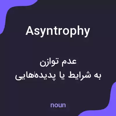 معنی asyntrophy به فارسی معنی asyntrophy به فارسی
