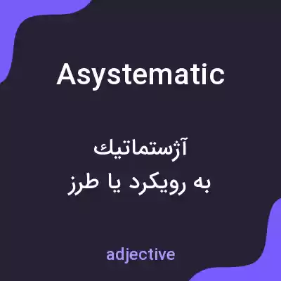 معنی asystematic به فارسی معنی asystematic به فارسی