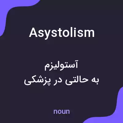 معنی asystolism به فارسی معنی asystolism به فارسی