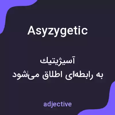 معنی asyzygetic به فارسی معنی asyzygetic به فارسی