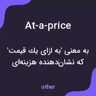 معنی at-a-price به فارسی معنی at-a-price به فارسی