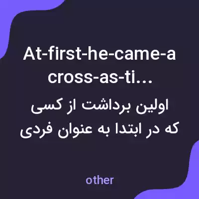 معنی at-first-he-came-across-as-timid به فارسی معنی at-first-he-came-across-as-timid به فارسی