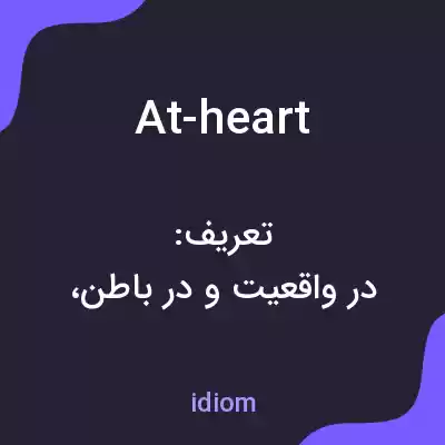 معنی at-heart به فارسی معنی at-heart به فارسی