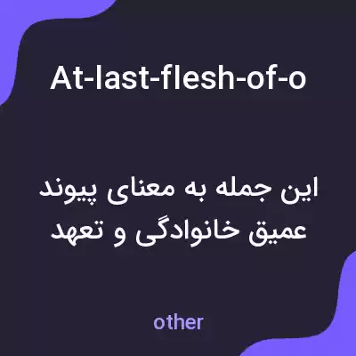 معنی at-last-flesh-of-our-flesh-blood-give-thanks-rejoice به فارسی معنی at-last-flesh-of-our-flesh-blood-give-thanks-rejoice به فارسی