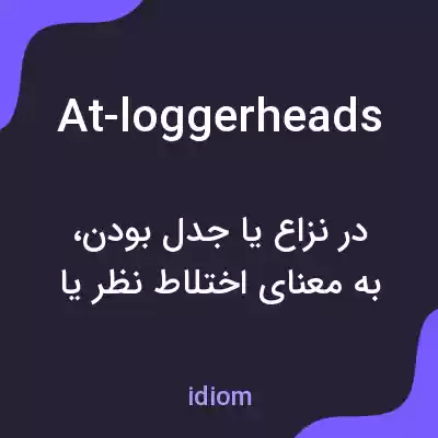 معنی at-loggerheads به فارسی