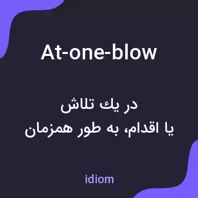 معنی at-one-blow به فارسی