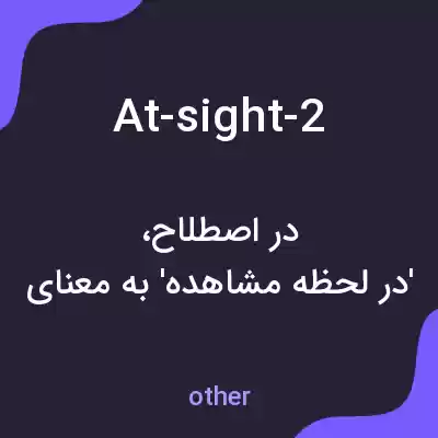 معنی at-sight-2 به فارسی
