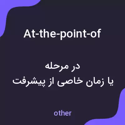 معنی at-the-point-of به فارسی معنی at-the-point-of به فارسی
