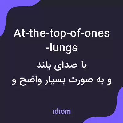 معنی at-the-top-of-ones-lungs به فارسی