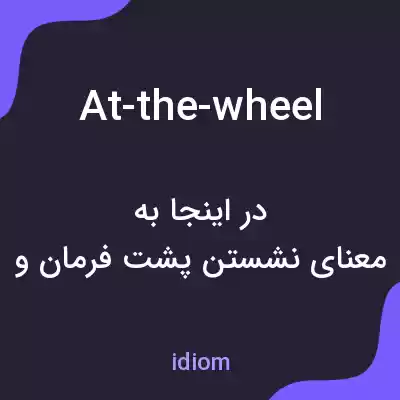 معنی at-the-wheel به فارسی معنی at-the-wheel به فارسی