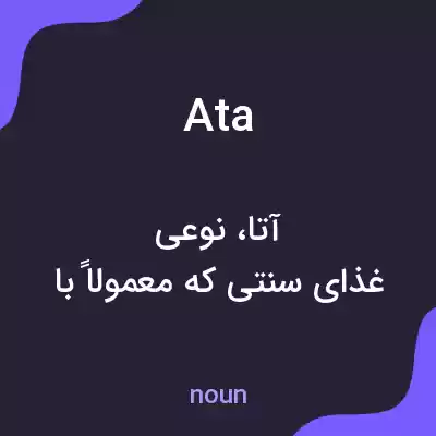 معنی ata به فارسی معنی ata به فارسی