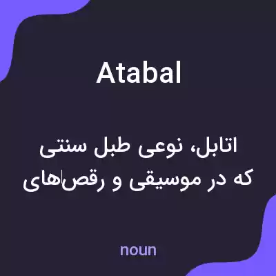 معنی atabal به فارسی معنی atabal به فارسی