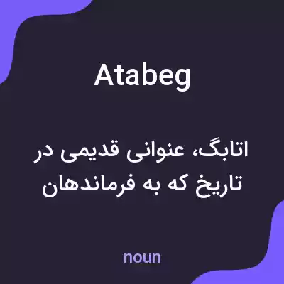معنی atabeg به فارسی معنی atabeg به فارسی