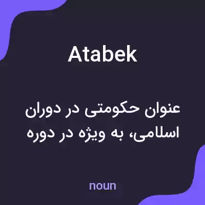 معنی atabek به فارسی معنی atabek به فارسی