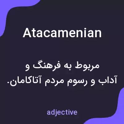 معنی atacamenian به فارسی معنی atacamenian به فارسی