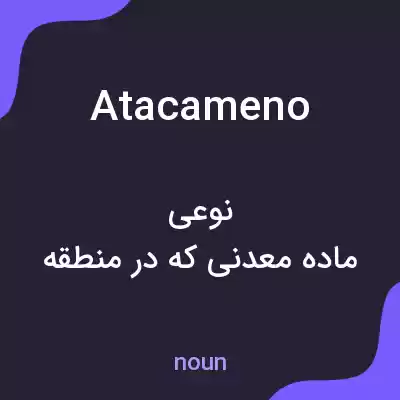معنی atacameno به فارسی معنی atacameno به فارسی