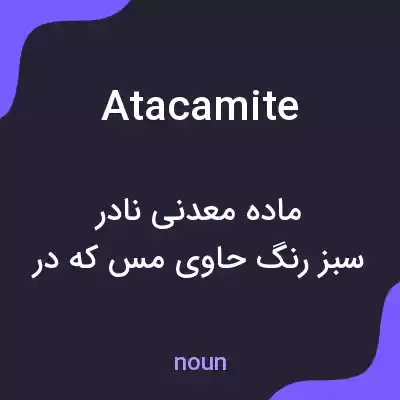 معنی atacamite به فارسی معنی atacamite به فارسی