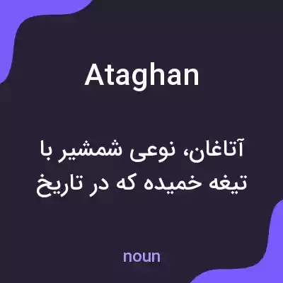 معنی ataghan به فارسی