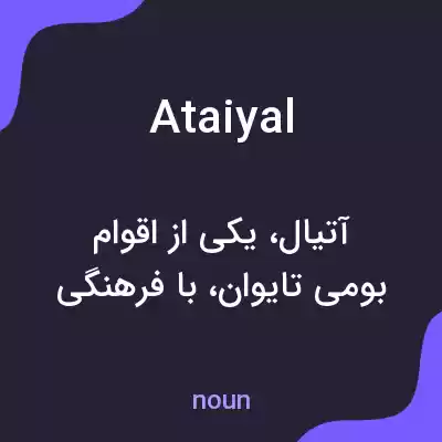 معنی ataiyal به فارسی معنی ataiyal به فارسی