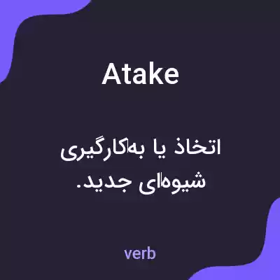 معنی atake به فارسی معنی atake به فارسی