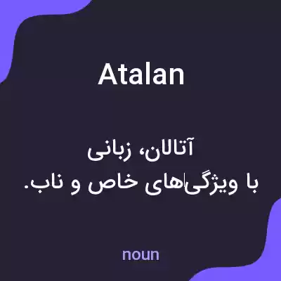 معنی atalan به فارسی معنی atalan به فارسی