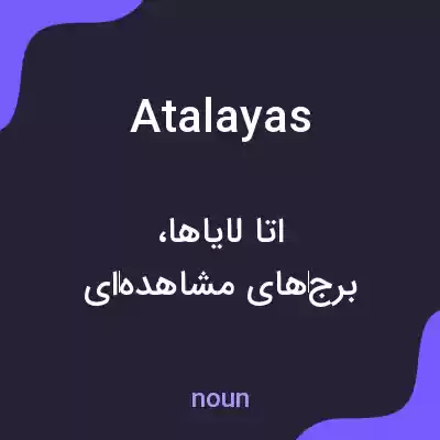 معنی atalayas به فارسی معنی atalayas به فارسی