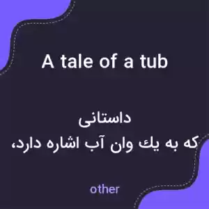 معنی a tale of a tub به فارسی معنی a tale of a tub به فارسی