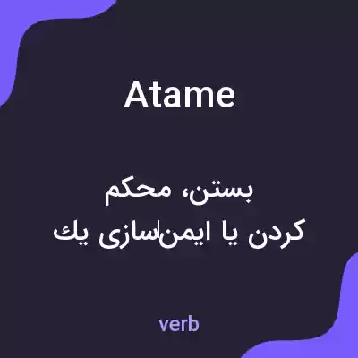 معنی atame به فارسی معنی atame به فارسی