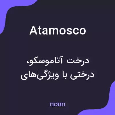 معنی atamosco به فارسی معنی atamosco به فارسی