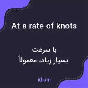 معنی at a rate of knots به فارسی معنی at a rate of knots به فارسی