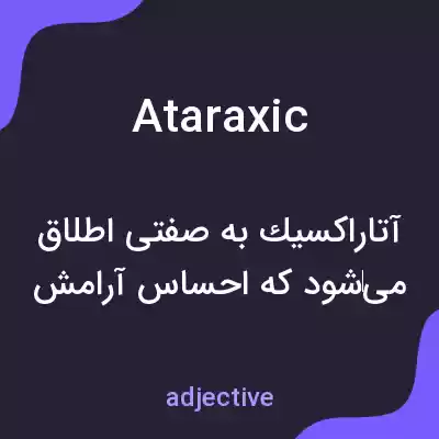 معنی ataraxic به فارسی معنی ataraxic به فارسی