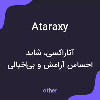 معنی ataraxy به فارسی معنی ataraxy به فارسی