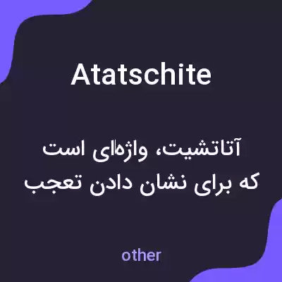 معنی atatschite به فارسی معنی atatschite به فارسی
