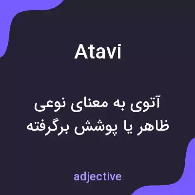 معنی atavi به فارسی معنی atavi به فارسی